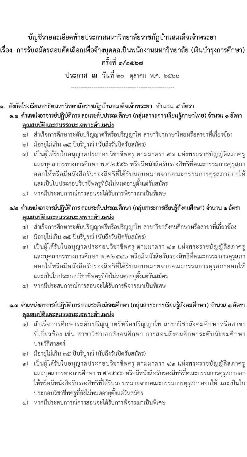 มหาวิทยาลัยราชภัฏบ้านสวนสมเด็จเจ้าพระยา รับสมัครสอบคัดเลือกเพื่อจ้างบุคคลเป็นพนักงานมหาวิทยาลัย (เงินบำรุงการศึกษา) จำนวน 18 อัตรา (วุฒิ ป.ตรี ป.โท) รับสมัครสอบทางอินเทอร์เน็ตตั้งแต่วันที่ 21-31 ต.ค. 2566
