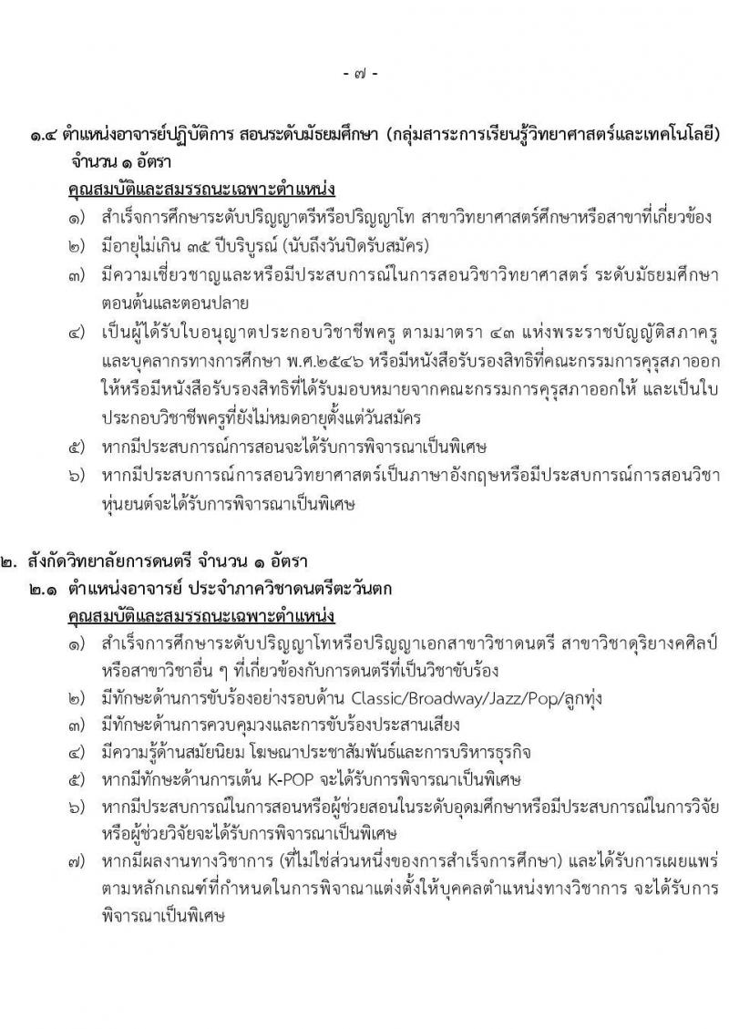 มหาวิทยาลัยราชภัฏบ้านสวนสมเด็จเจ้าพระยา รับสมัครสอบคัดเลือกเพื่อจ้างบุคคลเป็นพนักงานมหาวิทยาลัย (เงินบำรุงการศึกษา) จำนวน 18 อัตรา (วุฒิ ป.ตรี ป.โท) รับสมัครสอบทางอินเทอร์เน็ตตั้งแต่วันที่ 21-31 ต.ค. 2566