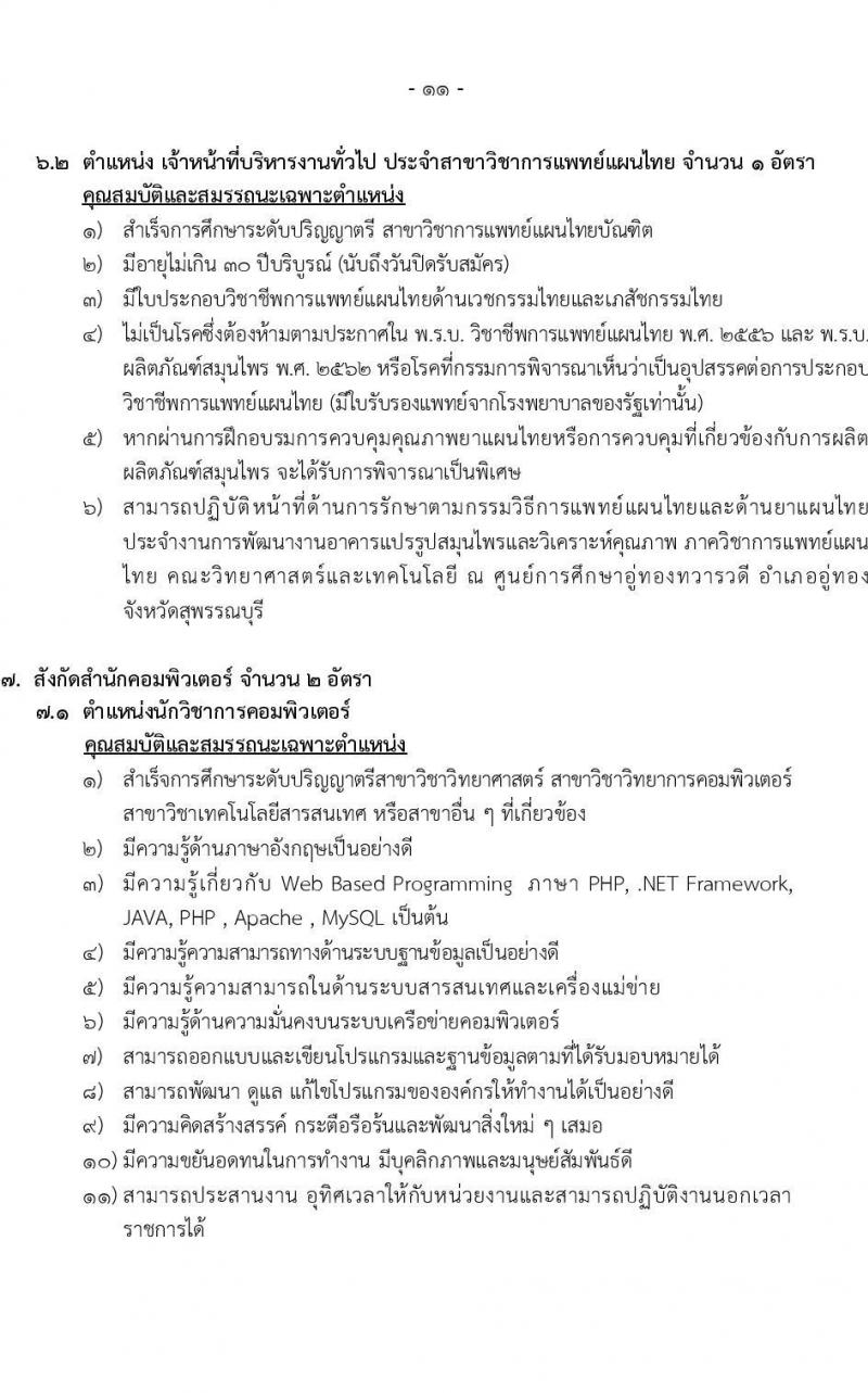 มหาวิทยาลัยราชภัฏบ้านสวนสมเด็จเจ้าพระยา รับสมัครสอบคัดเลือกเพื่อจ้างบุคคลเป็นพนักงานมหาวิทยาลัย (เงินบำรุงการศึกษา) จำนวน 18 อัตรา (วุฒิ ป.ตรี ป.โท) รับสมัครสอบทางอินเทอร์เน็ตตั้งแต่วันที่ 21-31 ต.ค. 2566