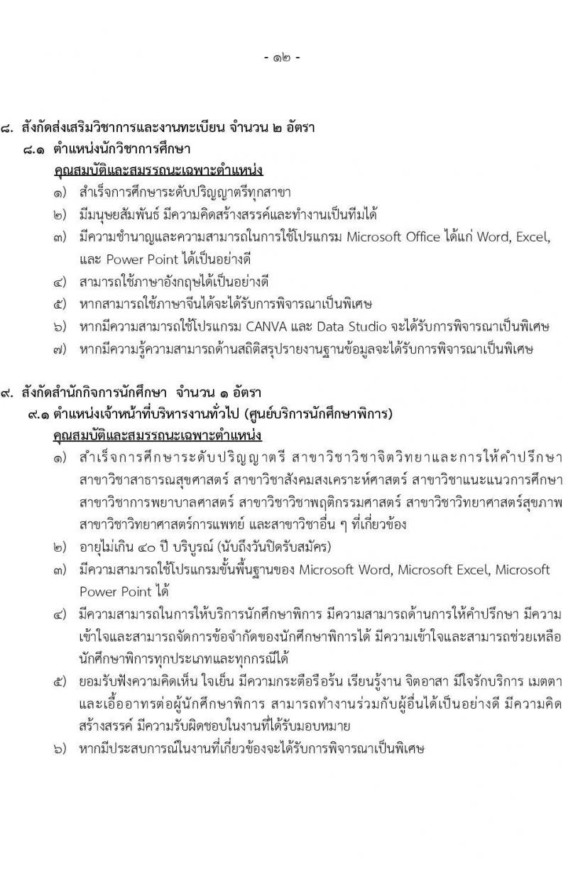 มหาวิทยาลัยราชภัฏบ้านสวนสมเด็จเจ้าพระยา รับสมัครสอบคัดเลือกเพื่อจ้างบุคคลเป็นพนักงานมหาวิทยาลัย (เงินบำรุงการศึกษา) จำนวน 18 อัตรา (วุฒิ ป.ตรี ป.โท) รับสมัครสอบทางอินเทอร์เน็ตตั้งแต่วันที่ 21-31 ต.ค. 2566