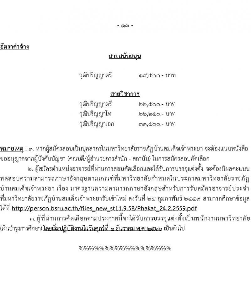มหาวิทยาลัยราชภัฏบ้านสวนสมเด็จเจ้าพระยา รับสมัครสอบคัดเลือกเพื่อจ้างบุคคลเป็นพนักงานมหาวิทยาลัย (เงินบำรุงการศึกษา) จำนวน 18 อัตรา (วุฒิ ป.ตรี ป.โท) รับสมัครสอบทางอินเทอร์เน็ตตั้งแต่วันที่ 21-31 ต.ค. 2566
