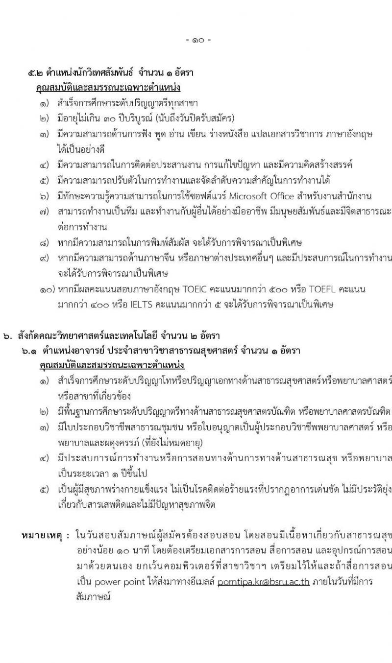 มหาวิทยาลัยราชภัฏบ้านสวนสมเด็จเจ้าพระยา รับสมัครสอบคัดเลือกเพื่อจ้างบุคคลเป็นพนักงานมหาวิทยาลัย (เงินบำรุงการศึกษา) จำนวน 18 อัตรา (วุฒิ ป.ตรี ป.โท) รับสมัครสอบทางอินเทอร์เน็ตตั้งแต่วันที่ 21-31 ต.ค. 2566