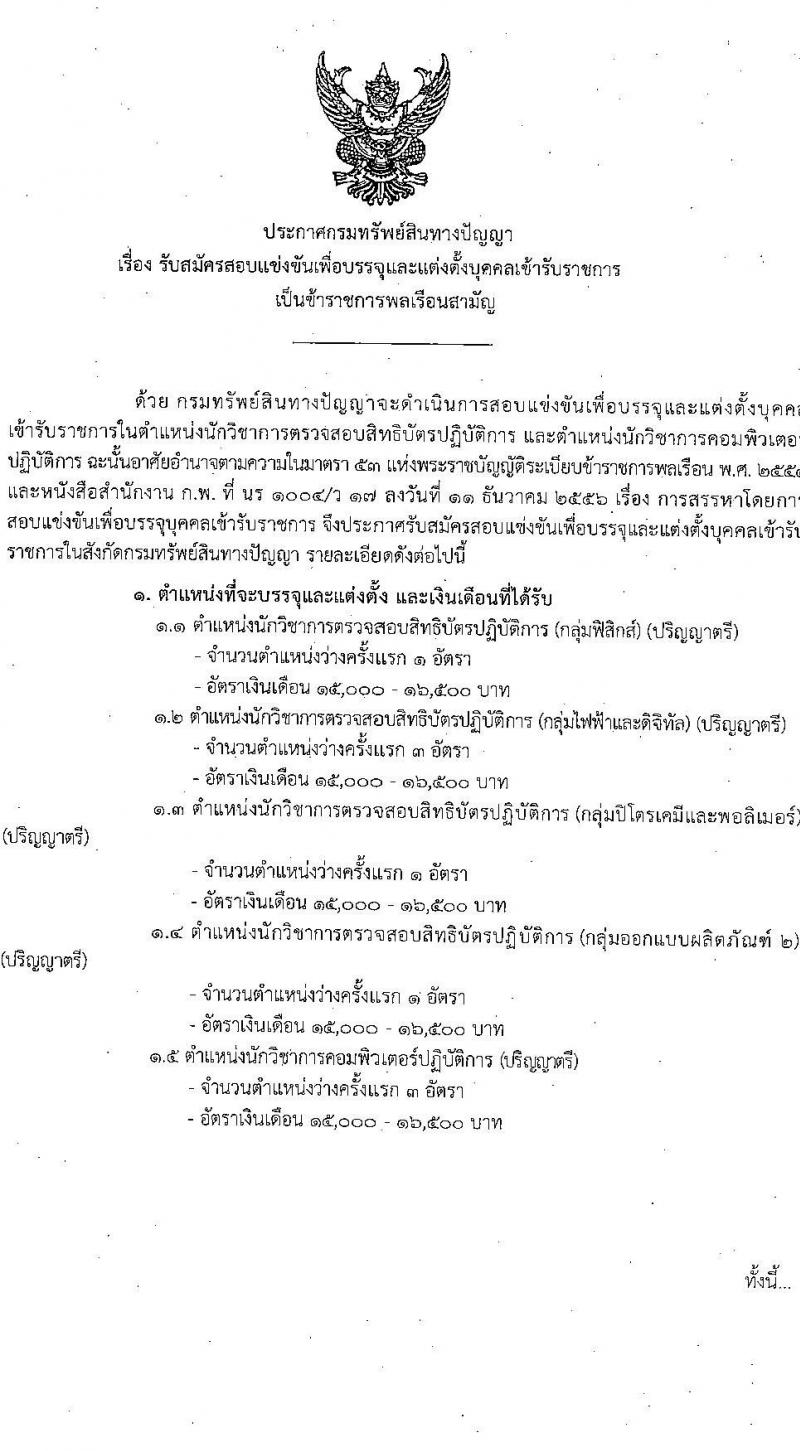 กรมทรัพย์สินทางปัญญา รับสมัครสอบแข่งขันเพื่อบรรจุและแต่งตั้งบุคคลเข้ารับราชการ จำนวน 5 ตำแหน่ง ครั้งแรก 9 อัตรา (วุฒิ ป.ตรี) รับสมัครสอบทางอินเทอร์เน็ตตั้งแต่วันที่ 6-30 พ.ย. 2566