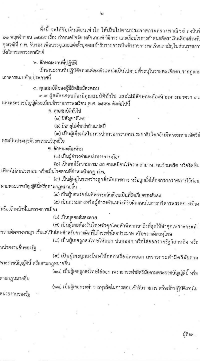 กรมทรัพย์สินทางปัญญา รับสมัครสอบแข่งขันเพื่อบรรจุและแต่งตั้งบุคคลเข้ารับราชการ จำนวน 5 ตำแหน่ง ครั้งแรก 9 อัตรา (วุฒิ ป.ตรี) รับสมัครสอบทางอินเทอร์เน็ตตั้งแต่วันที่ 6-30 พ.ย. 2566