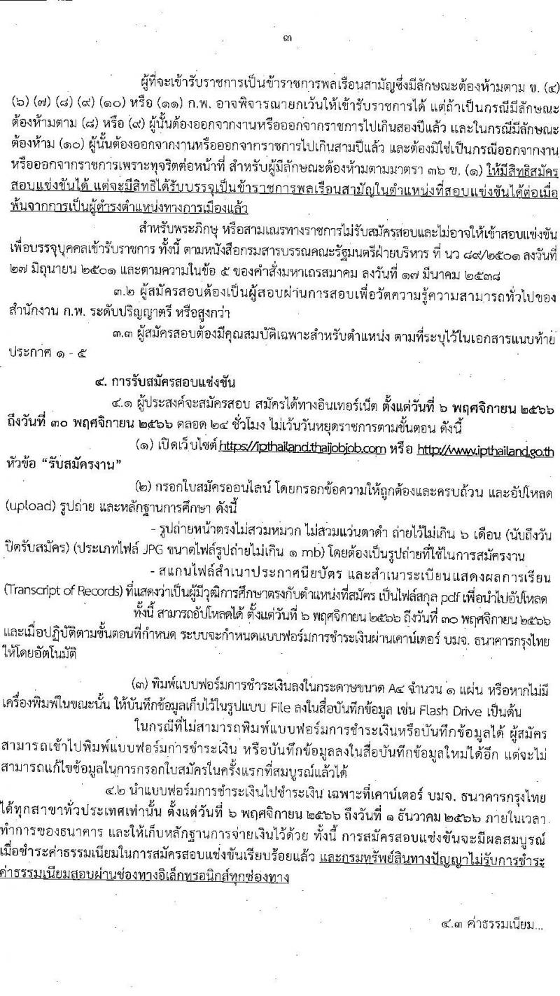 กรมทรัพย์สินทางปัญญา รับสมัครสอบแข่งขันเพื่อบรรจุและแต่งตั้งบุคคลเข้ารับราชการ จำนวน 5 ตำแหน่ง ครั้งแรก 9 อัตรา (วุฒิ ป.ตรี) รับสมัครสอบทางอินเทอร์เน็ตตั้งแต่วันที่ 6-30 พ.ย. 2566