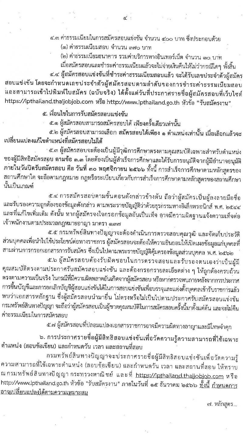 กรมทรัพย์สินทางปัญญา รับสมัครสอบแข่งขันเพื่อบรรจุและแต่งตั้งบุคคลเข้ารับราชการ จำนวน 5 ตำแหน่ง ครั้งแรก 9 อัตรา (วุฒิ ป.ตรี) รับสมัครสอบทางอินเทอร์เน็ตตั้งแต่วันที่ 6-30 พ.ย. 2566