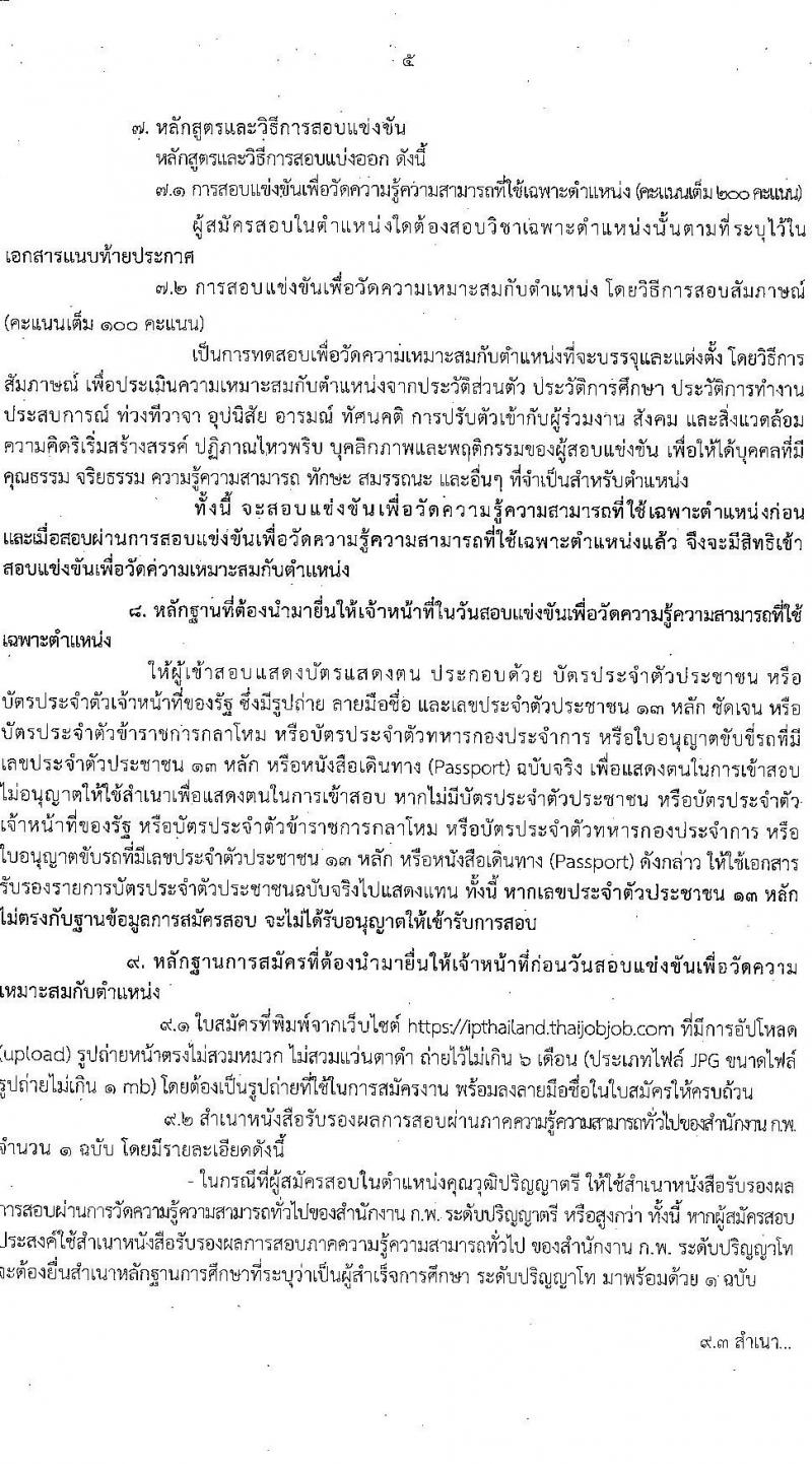 กรมทรัพย์สินทางปัญญา รับสมัครสอบแข่งขันเพื่อบรรจุและแต่งตั้งบุคคลเข้ารับราชการ จำนวน 5 ตำแหน่ง ครั้งแรก 9 อัตรา (วุฒิ ป.ตรี) รับสมัครสอบทางอินเทอร์เน็ตตั้งแต่วันที่ 6-30 พ.ย. 2566