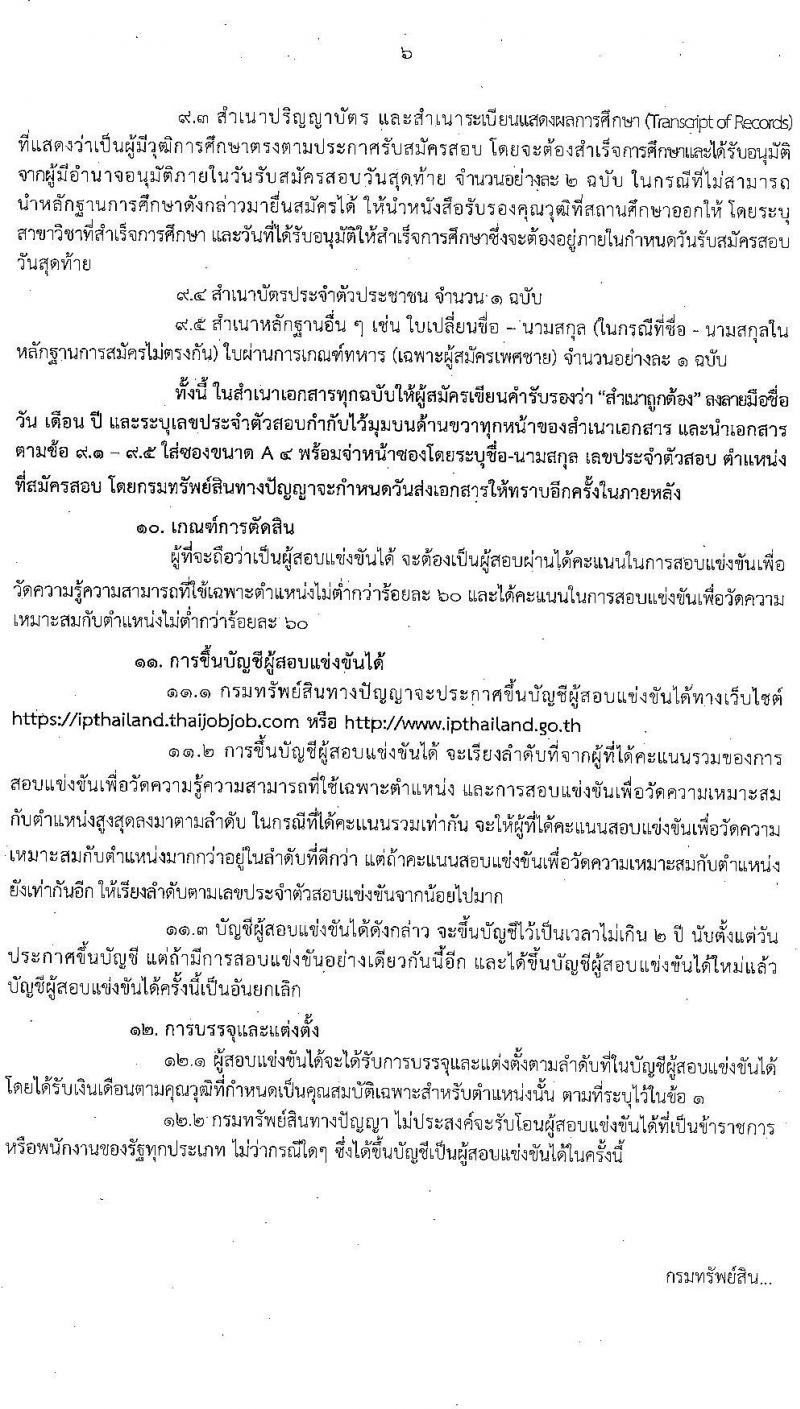 กรมทรัพย์สินทางปัญญา รับสมัครสอบแข่งขันเพื่อบรรจุและแต่งตั้งบุคคลเข้ารับราชการ จำนวน 5 ตำแหน่ง ครั้งแรก 9 อัตรา (วุฒิ ป.ตรี) รับสมัครสอบทางอินเทอร์เน็ตตั้งแต่วันที่ 6-30 พ.ย. 2566