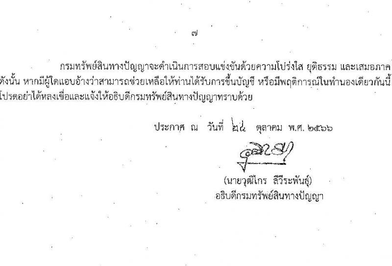 กรมทรัพย์สินทางปัญญา รับสมัครสอบแข่งขันเพื่อบรรจุและแต่งตั้งบุคคลเข้ารับราชการ จำนวน 5 ตำแหน่ง ครั้งแรก 9 อัตรา (วุฒิ ป.ตรี) รับสมัครสอบทางอินเทอร์เน็ตตั้งแต่วันที่ 6-30 พ.ย. 2566