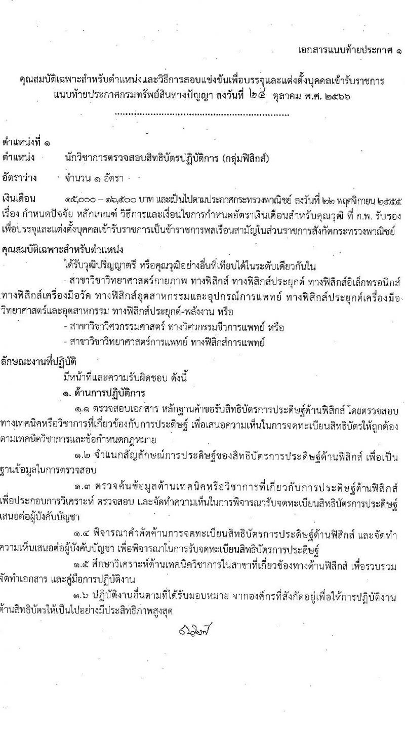 กรมทรัพย์สินทางปัญญา รับสมัครสอบแข่งขันเพื่อบรรจุและแต่งตั้งบุคคลเข้ารับราชการ จำนวน 5 ตำแหน่ง ครั้งแรก 9 อัตรา (วุฒิ ป.ตรี) รับสมัครสอบทางอินเทอร์เน็ตตั้งแต่วันที่ 6-30 พ.ย. 2566