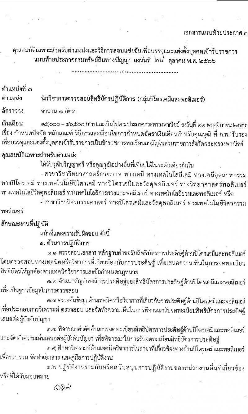 กรมทรัพย์สินทางปัญญา รับสมัครสอบแข่งขันเพื่อบรรจุและแต่งตั้งบุคคลเข้ารับราชการ จำนวน 5 ตำแหน่ง ครั้งแรก 9 อัตรา (วุฒิ ป.ตรี) รับสมัครสอบทางอินเทอร์เน็ตตั้งแต่วันที่ 6-30 พ.ย. 2566
