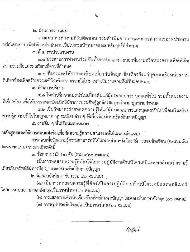 กรมทรัพย์สินทางปัญญา รับสมัครสอบแข่งขันเพื่อบรรจุและแต่งตั้งบุคคลเข้ารับราชการ จำนวน 5 ตำแหน่ง ครั้งแรก 9 อัตรา (วุฒิ ป.ตรี) รับสมัครสอบทางอินเทอร์เน็ตตั้งแต่วันที่ 6-30 พ.ย. 2566