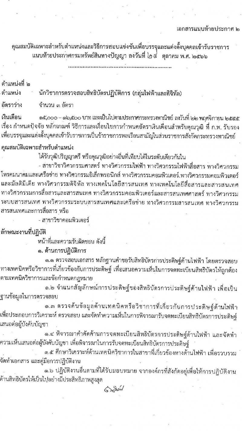 กรมทรัพย์สินทางปัญญา รับสมัครสอบแข่งขันเพื่อบรรจุและแต่งตั้งบุคคลเข้ารับราชการ จำนวน 5 ตำแหน่ง ครั้งแรก 9 อัตรา (วุฒิ ป.ตรี) รับสมัครสอบทางอินเทอร์เน็ตตั้งแต่วันที่ 6-30 พ.ย. 2566