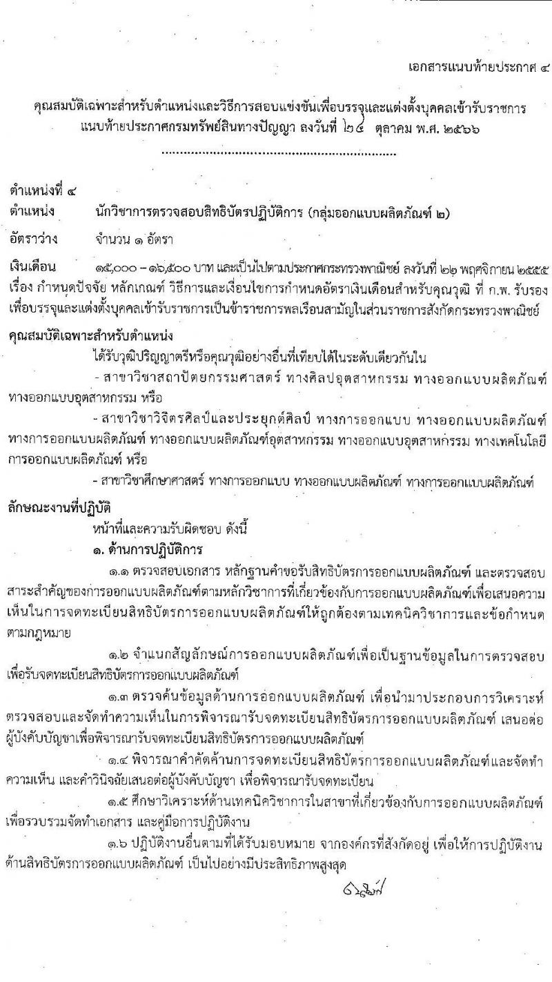 กรมทรัพย์สินทางปัญญา รับสมัครสอบแข่งขันเพื่อบรรจุและแต่งตั้งบุคคลเข้ารับราชการ จำนวน 5 ตำแหน่ง ครั้งแรก 9 อัตรา (วุฒิ ป.ตรี) รับสมัครสอบทางอินเทอร์เน็ตตั้งแต่วันที่ 6-30 พ.ย. 2566