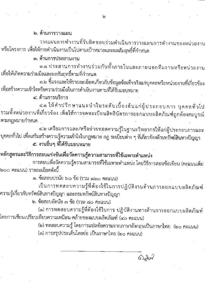 กรมทรัพย์สินทางปัญญา รับสมัครสอบแข่งขันเพื่อบรรจุและแต่งตั้งบุคคลเข้ารับราชการ จำนวน 5 ตำแหน่ง ครั้งแรก 9 อัตรา (วุฒิ ป.ตรี) รับสมัครสอบทางอินเทอร์เน็ตตั้งแต่วันที่ 6-30 พ.ย. 2566