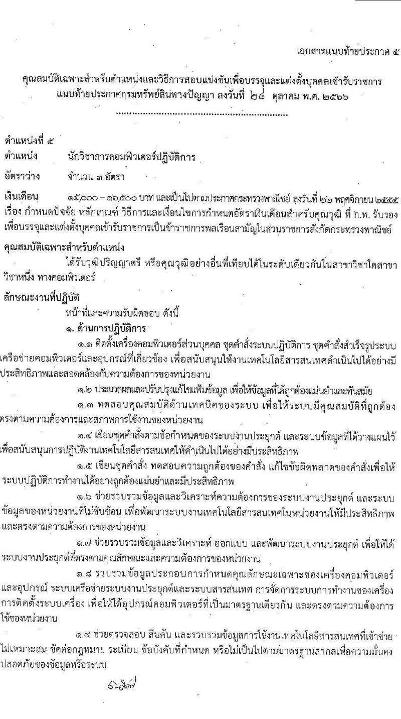 กรมทรัพย์สินทางปัญญา รับสมัครสอบแข่งขันเพื่อบรรจุและแต่งตั้งบุคคลเข้ารับราชการ จำนวน 5 ตำแหน่ง ครั้งแรก 9 อัตรา (วุฒิ ป.ตรี) รับสมัครสอบทางอินเทอร์เน็ตตั้งแต่วันที่ 6-30 พ.ย. 2566