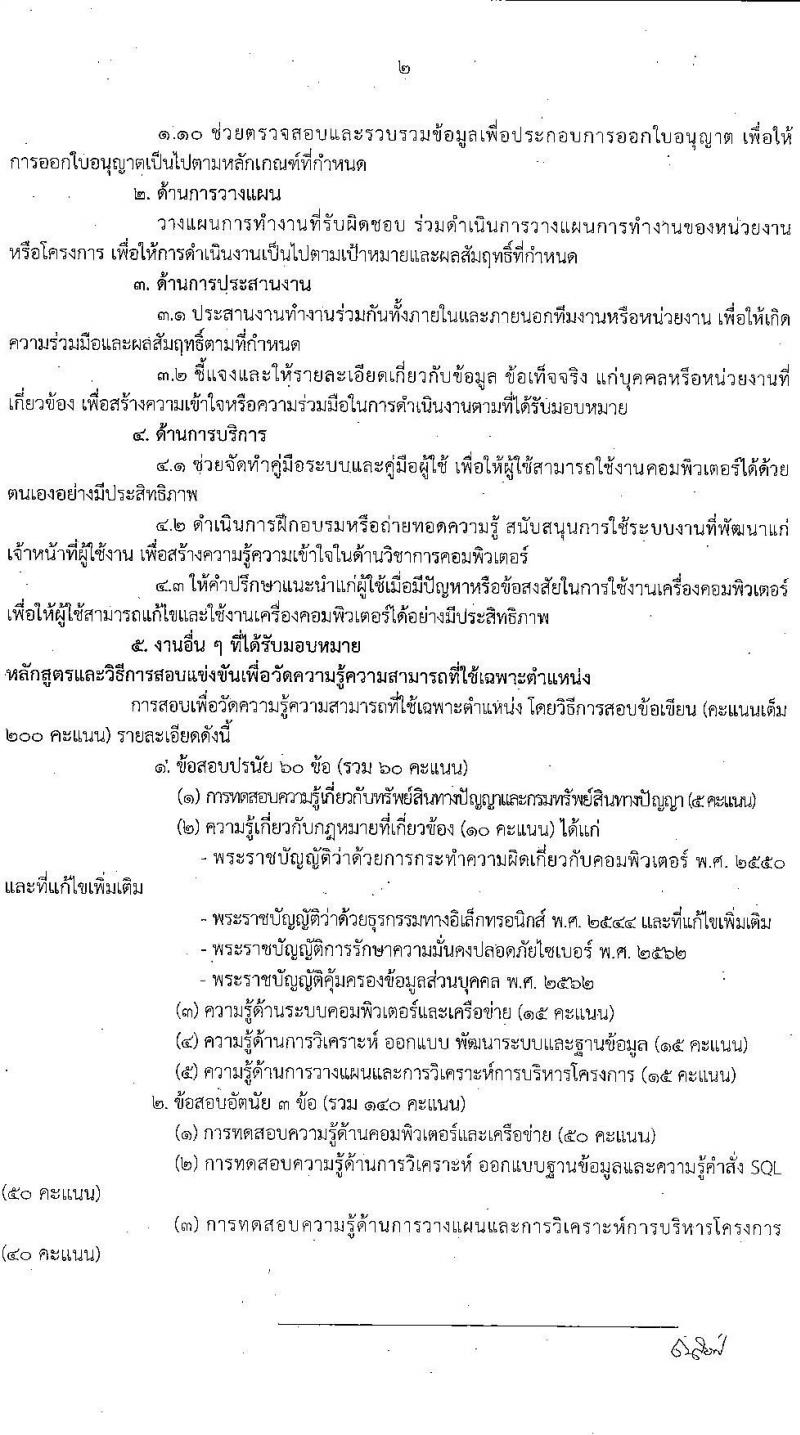 กรมทรัพย์สินทางปัญญา รับสมัครสอบแข่งขันเพื่อบรรจุและแต่งตั้งบุคคลเข้ารับราชการ จำนวน 5 ตำแหน่ง ครั้งแรก 9 อัตรา (วุฒิ ป.ตรี) รับสมัครสอบทางอินเทอร์เน็ตตั้งแต่วันที่ 6-30 พ.ย. 2566