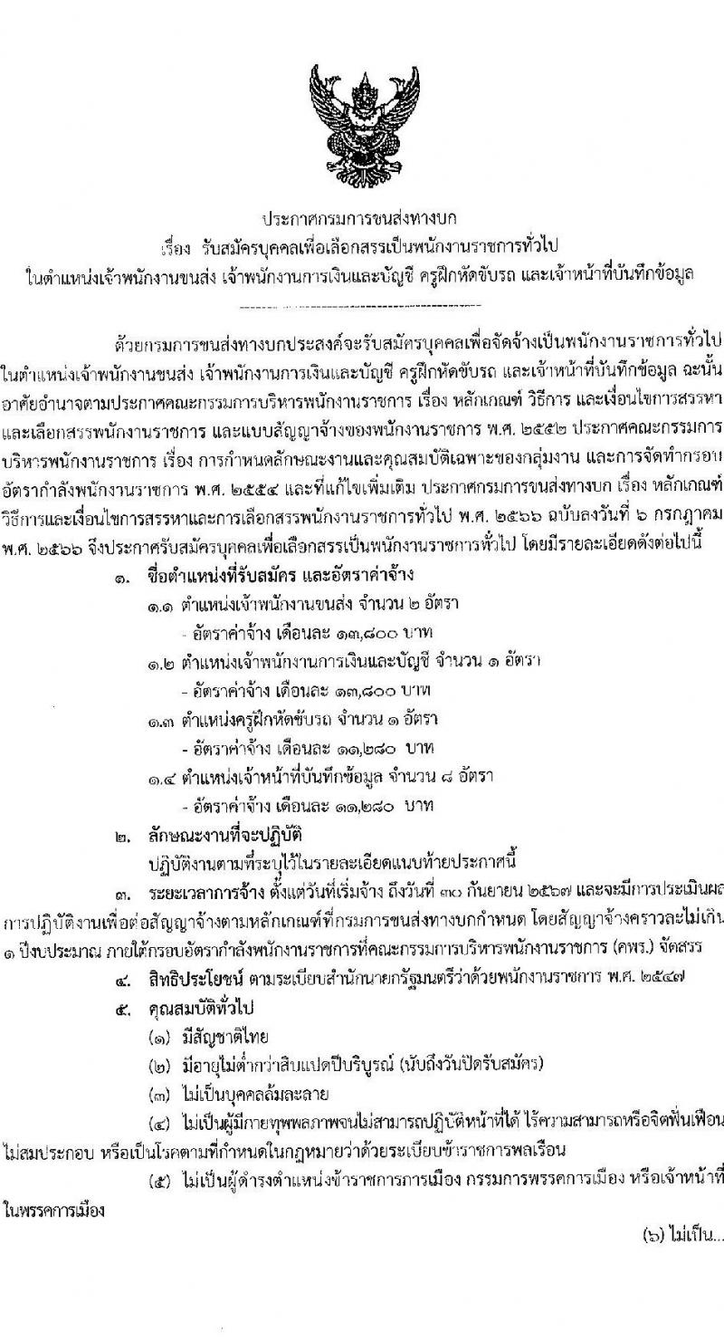 กรมการขนส่งทางบก รับสมัครบุคคลเพื่อเลือกสรรเป็นพนักงานราชการทั่วไป จำนวน 4 ตำแหน่ง ครั้งแรก 12 อัตรา (วุฒิ ปวช. ปวส. ทุกสาขา) รับสมัครสอบทางอินเทอร์เน็ตตั้งแต่วันที่ 3-22 พ.ย. 2566