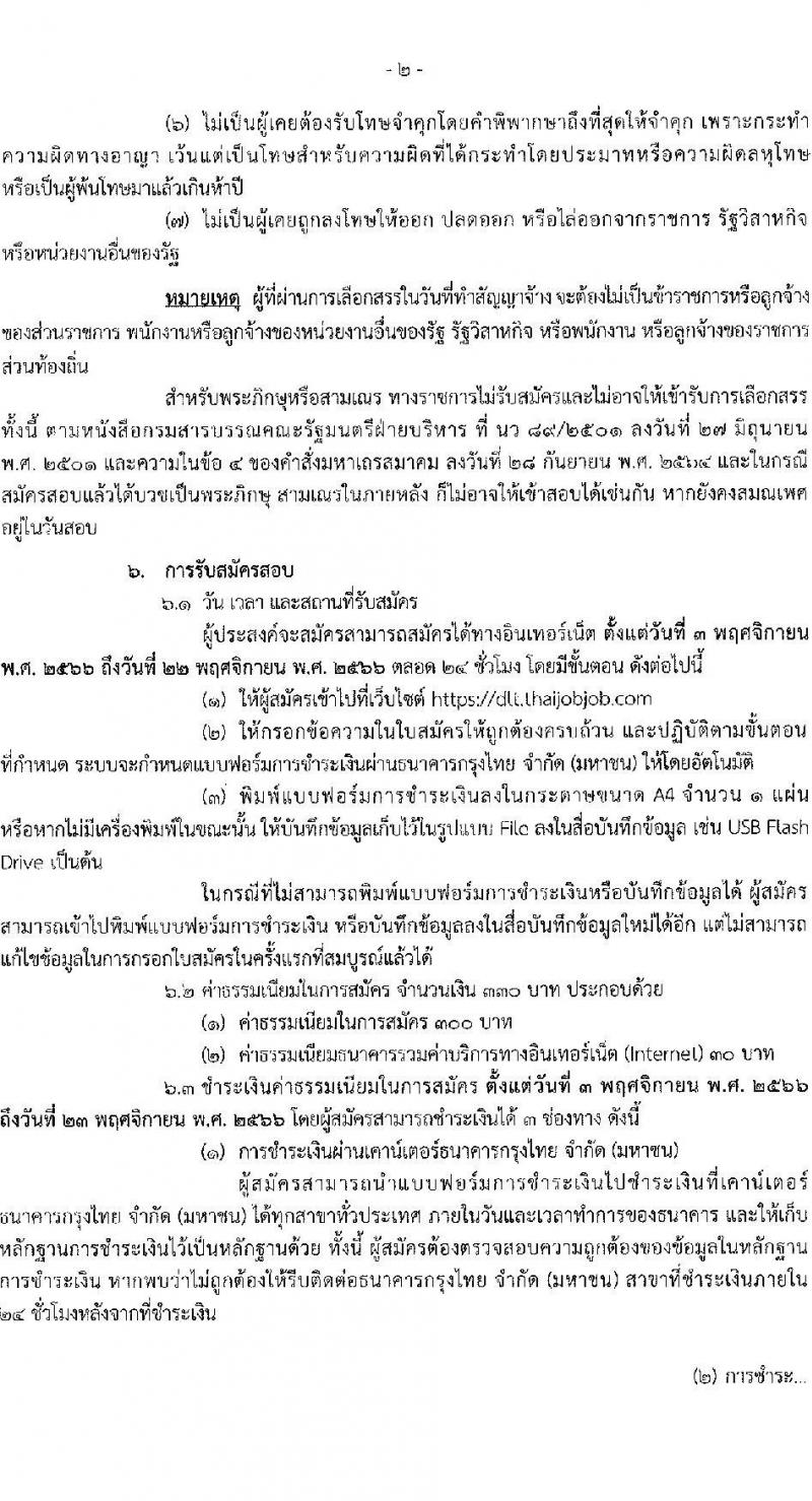 กรมการขนส่งทางบก รับสมัครบุคคลเพื่อเลือกสรรเป็นพนักงานราชการทั่วไป จำนวน 4 ตำแหน่ง ครั้งแรก 12 อัตรา (วุฒิ ปวช. ปวส. ทุกสาขา) รับสมัครสอบทางอินเทอร์เน็ตตั้งแต่วันที่ 3-22 พ.ย. 2566