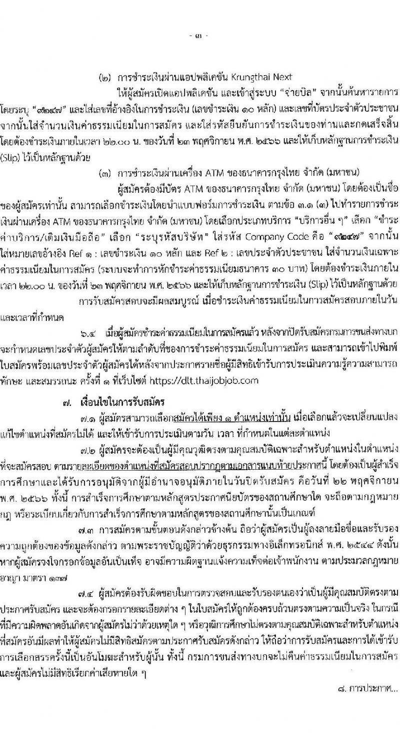 กรมการขนส่งทางบก รับสมัครบุคคลเพื่อเลือกสรรเป็นพนักงานราชการทั่วไป จำนวน 4 ตำแหน่ง ครั้งแรก 12 อัตรา (วุฒิ ปวช. ปวส. ทุกสาขา) รับสมัครสอบทางอินเทอร์เน็ตตั้งแต่วันที่ 3-22 พ.ย. 2566