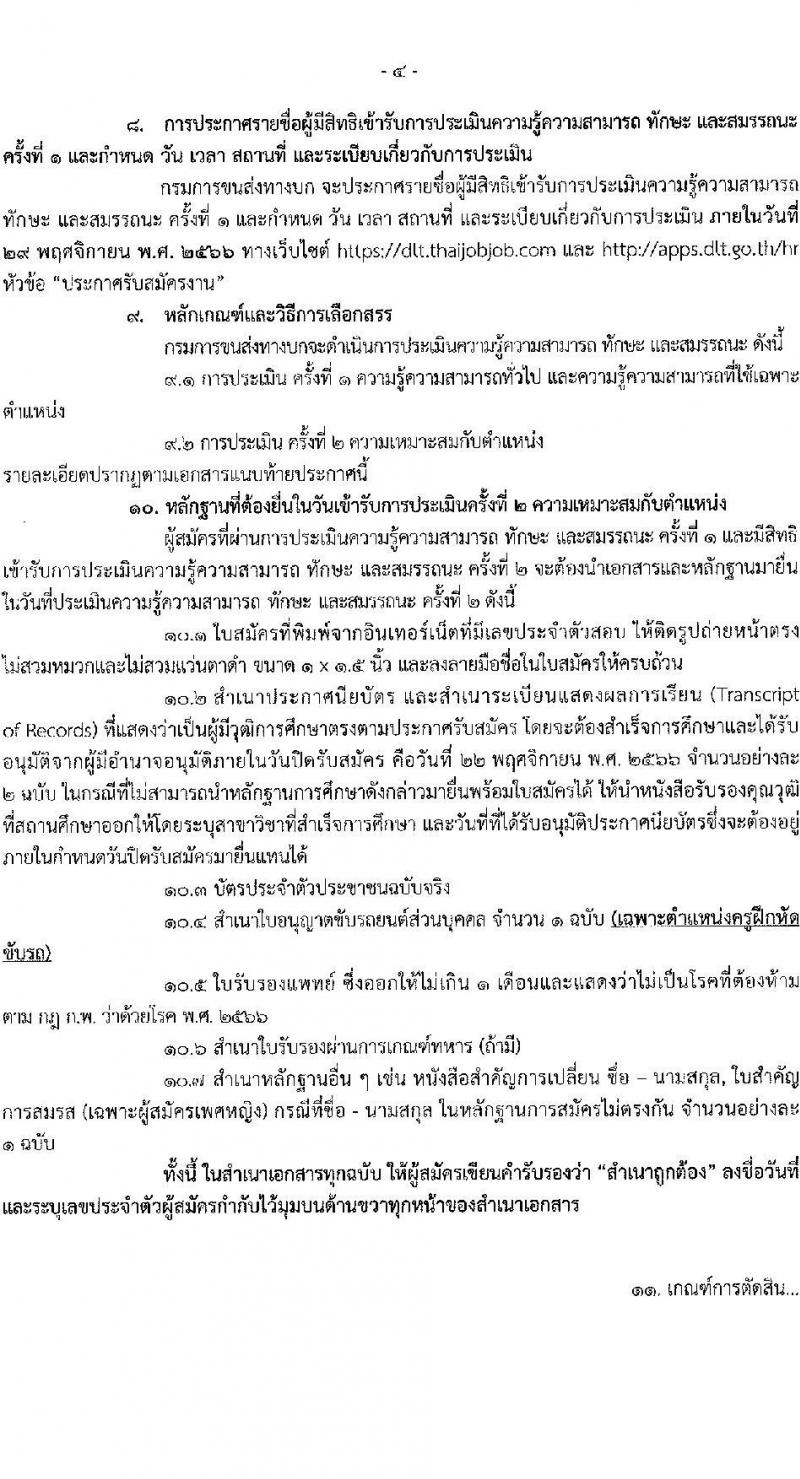 กรมการขนส่งทางบก รับสมัครบุคคลเพื่อเลือกสรรเป็นพนักงานราชการทั่วไป จำนวน 4 ตำแหน่ง ครั้งแรก 12 อัตรา (วุฒิ ปวช. ปวส. ทุกสาขา) รับสมัครสอบทางอินเทอร์เน็ตตั้งแต่วันที่ 3-22 พ.ย. 2566