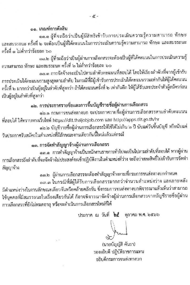 กรมการขนส่งทางบก รับสมัครบุคคลเพื่อเลือกสรรเป็นพนักงานราชการทั่วไป จำนวน 4 ตำแหน่ง ครั้งแรก 12 อัตรา (วุฒิ ปวช. ปวส. ทุกสาขา) รับสมัครสอบทางอินเทอร์เน็ตตั้งแต่วันที่ 3-22 พ.ย. 2566