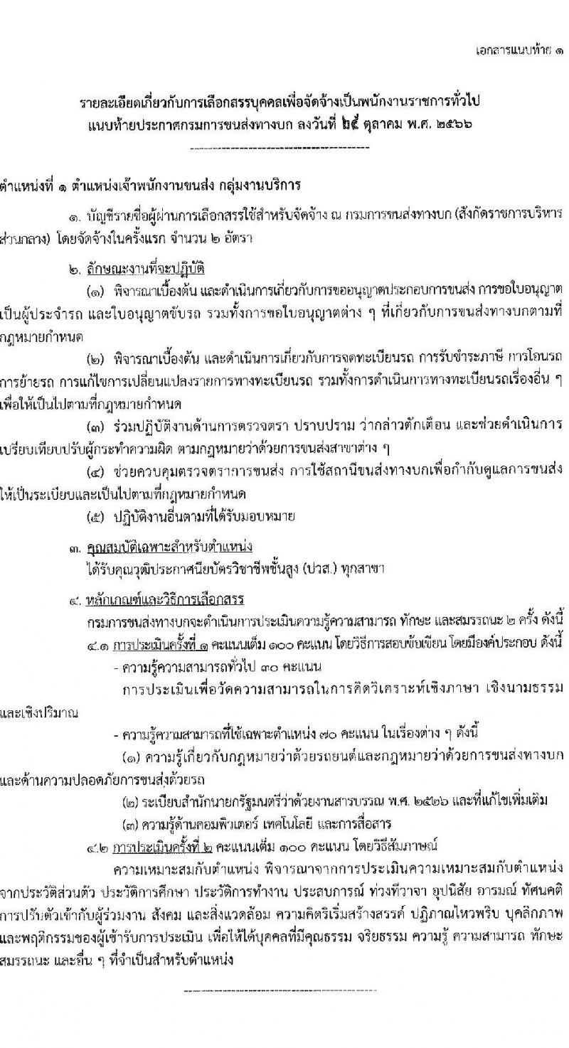 กรมการขนส่งทางบก รับสมัครบุคคลเพื่อเลือกสรรเป็นพนักงานราชการทั่วไป จำนวน 4 ตำแหน่ง ครั้งแรก 12 อัตรา (วุฒิ ปวช. ปวส. ทุกสาขา) รับสมัครสอบทางอินเทอร์เน็ตตั้งแต่วันที่ 3-22 พ.ย. 2566