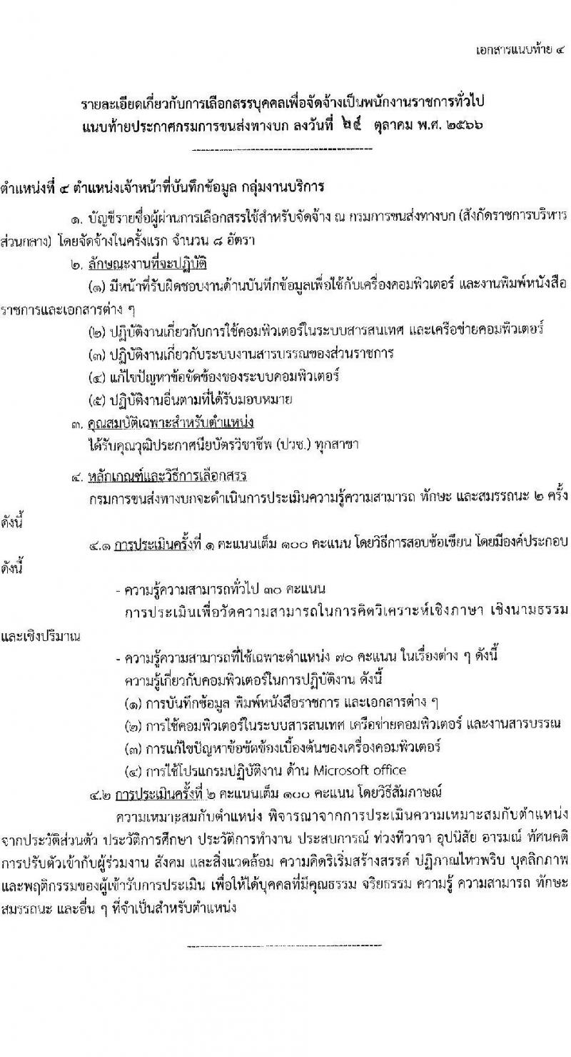 กรมการขนส่งทางบก รับสมัครบุคคลเพื่อเลือกสรรเป็นพนักงานราชการทั่วไป จำนวน 4 ตำแหน่ง ครั้งแรก 12 อัตรา (วุฒิ ปวช. ปวส. ทุกสาขา) รับสมัครสอบทางอินเทอร์เน็ตตั้งแต่วันที่ 3-22 พ.ย. 2566