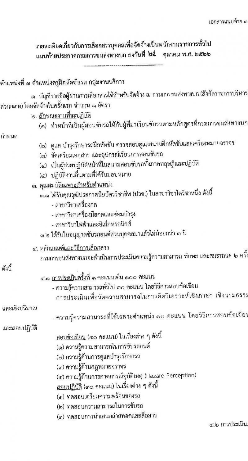 กรมการขนส่งทางบก รับสมัครบุคคลเพื่อเลือกสรรเป็นพนักงานราชการทั่วไป จำนวน 4 ตำแหน่ง ครั้งแรก 12 อัตรา (วุฒิ ปวช. ปวส. ทุกสาขา) รับสมัครสอบทางอินเทอร์เน็ตตั้งแต่วันที่ 3-22 พ.ย. 2566