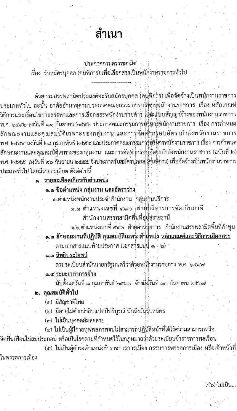 กรมสรรพสามิต รับสมัครบุคคล (คนพิการ) เพื่อเลือกสรรเป็นพนักงานราชการทั่วไป ตำแหน่งพนักงานประจำสำนักงาน จำนวน 2 อัตรา (วุฒิ ปวช. ปวท. ปวส.) รับสมัครสอบตั้งแต่วันที่ 6-10 พ.ย. 2566