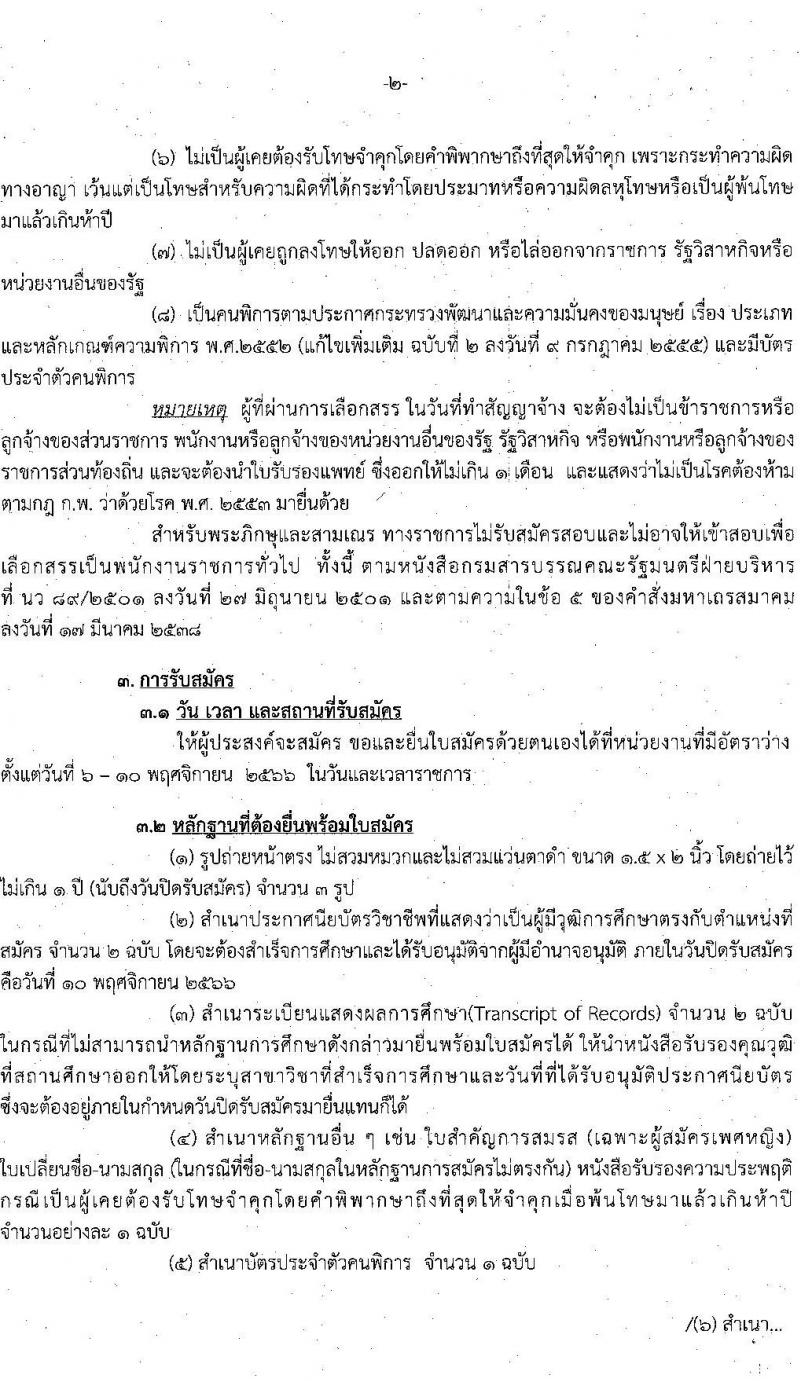 กรมสรรพสามิต รับสมัครบุคคล (คนพิการ) เพื่อเลือกสรรเป็นพนักงานราชการทั่วไป ตำแหน่งพนักงานประจำสำนักงาน จำนวน 2 อัตรา (วุฒิ ปวช. ปวท. ปวส.) รับสมัครสอบตั้งแต่วันที่ 6-10 พ.ย. 2566