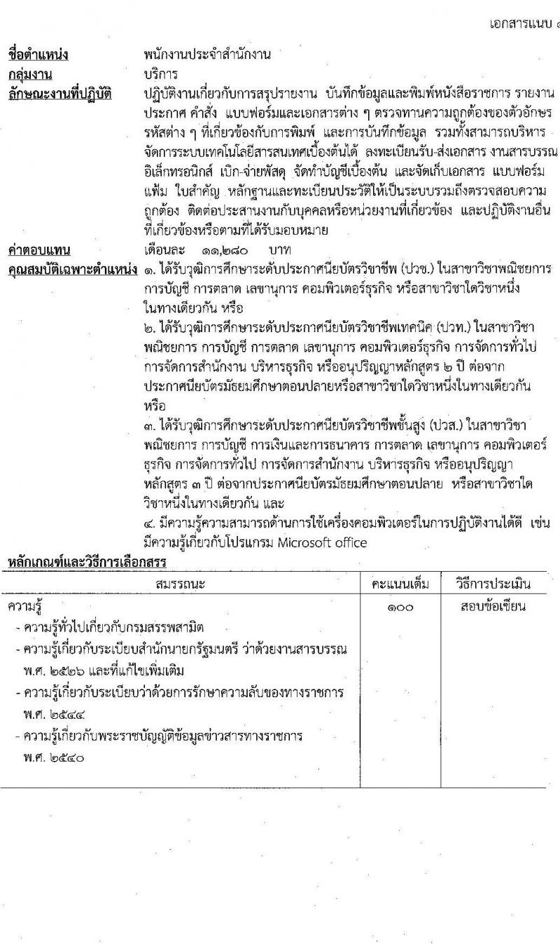 กรมสรรพสามิต รับสมัครบุคคล (คนพิการ) เพื่อเลือกสรรเป็นพนักงานราชการทั่วไป ตำแหน่งพนักงานประจำสำนักงาน จำนวน 2 อัตรา (วุฒิ ปวช. ปวท. ปวส.) รับสมัครสอบตั้งแต่วันที่ 6-10 พ.ย. 2566