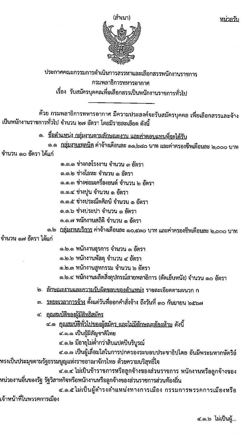 กรมพลาธิการทหารอากาศ รับสมัครบุคคลเพื่อเลือกสรรเป็นพนักงานราชการทั่วไป จำนวน 11 ตำแหน่ง ครั้งแรก 27 อัตรา (วุฒิ ม.ต้น ม.ปลาย ปวช.) รับสมัครสอบตั้งแต่วันที่ 1-15 พ.ย. 2566