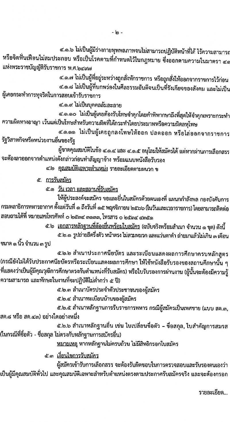 กรมพลาธิการทหารอากาศ รับสมัครบุคคลเพื่อเลือกสรรเป็นพนักงานราชการทั่วไป จำนวน 11 ตำแหน่ง ครั้งแรก 27 อัตรา (วุฒิ ม.ต้น ม.ปลาย ปวช.) รับสมัครสอบตั้งแต่วันที่ 1-15 พ.ย. 2566