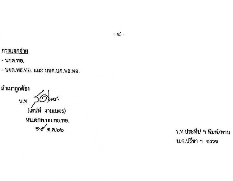 กรมพลาธิการทหารอากาศ รับสมัครบุคคลเพื่อเลือกสรรเป็นพนักงานราชการทั่วไป จำนวน 11 ตำแหน่ง ครั้งแรก 27 อัตรา (วุฒิ ม.ต้น ม.ปลาย ปวช.) รับสมัครสอบตั้งแต่วันที่ 1-15 พ.ย. 2566