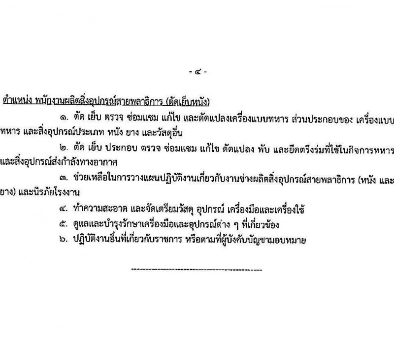กรมพลาธิการทหารอากาศ รับสมัครบุคคลเพื่อเลือกสรรเป็นพนักงานราชการทั่วไป จำนวน 11 ตำแหน่ง ครั้งแรก 27 อัตรา (วุฒิ ม.ต้น ม.ปลาย ปวช.) รับสมัครสอบตั้งแต่วันที่ 1-15 พ.ย. 2566