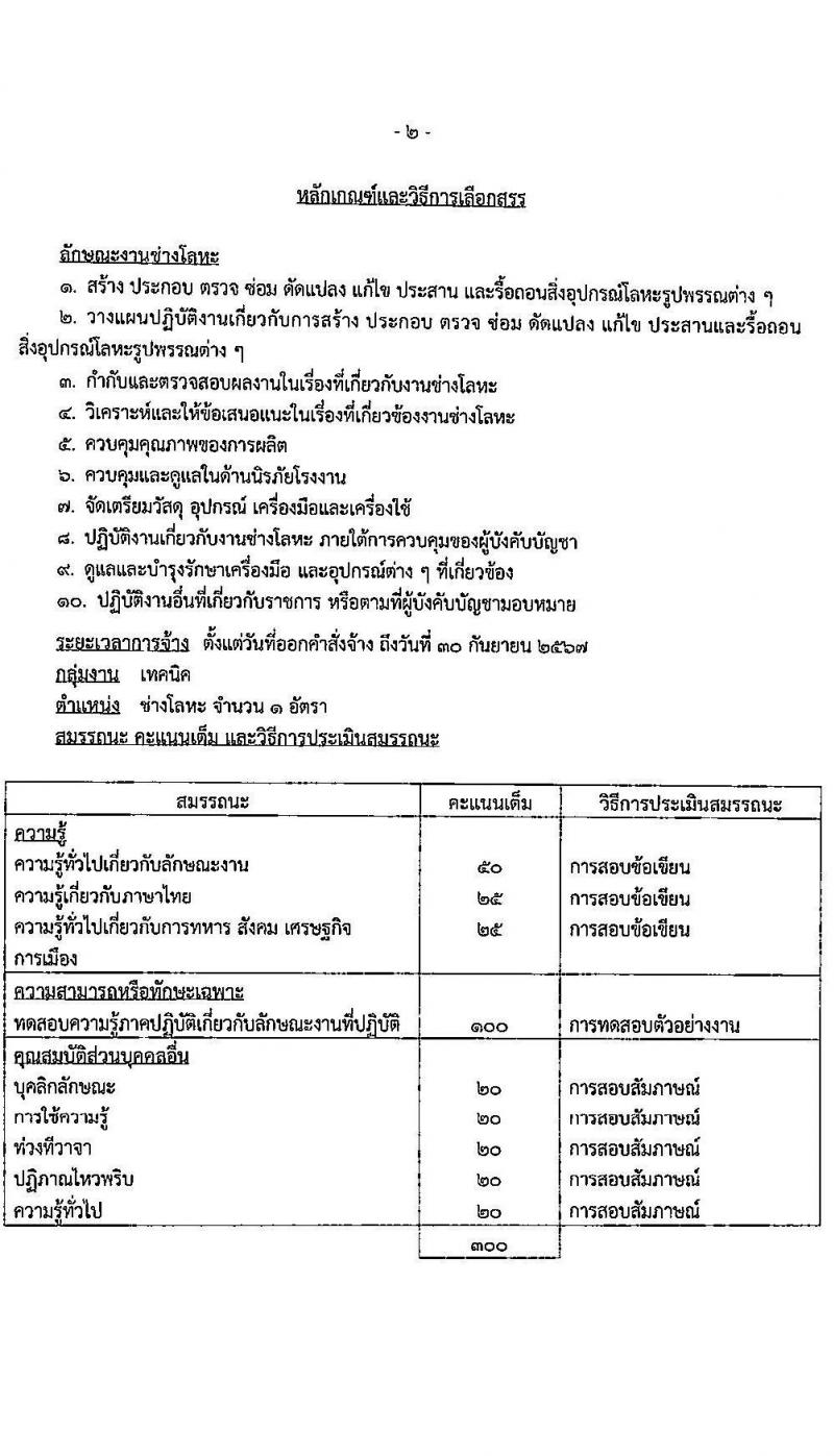 กรมพลาธิการทหารอากาศ รับสมัครบุคคลเพื่อเลือกสรรเป็นพนักงานราชการทั่วไป จำนวน 11 ตำแหน่ง ครั้งแรก 27 อัตรา (วุฒิ ม.ต้น ม.ปลาย ปวช.) รับสมัครสอบตั้งแต่วันที่ 1-15 พ.ย. 2566