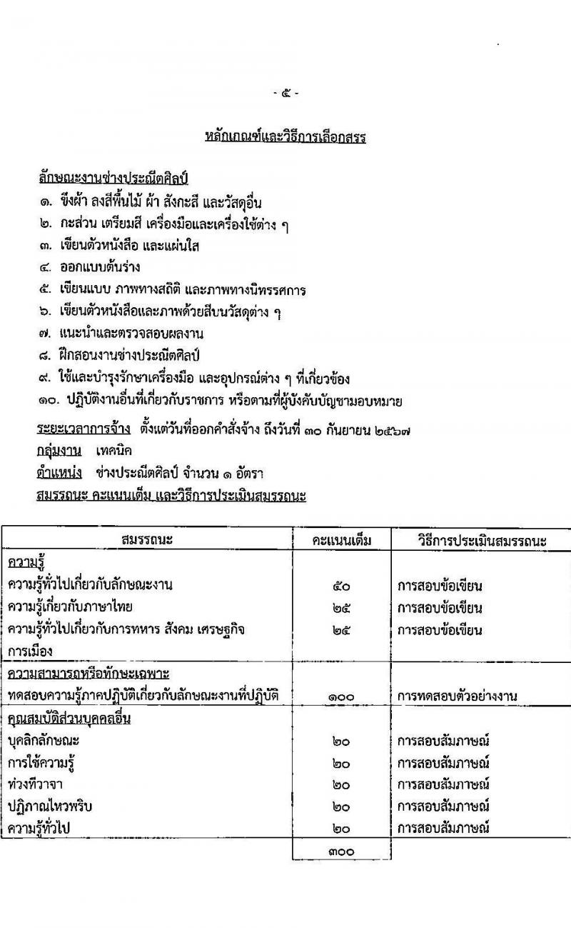 กรมพลาธิการทหารอากาศ รับสมัครบุคคลเพื่อเลือกสรรเป็นพนักงานราชการทั่วไป จำนวน 11 ตำแหน่ง ครั้งแรก 27 อัตรา (วุฒิ ม.ต้น ม.ปลาย ปวช.) รับสมัครสอบตั้งแต่วันที่ 1-15 พ.ย. 2566
