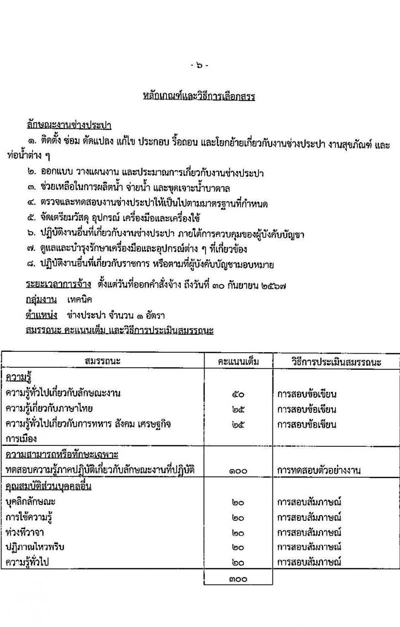 กรมพลาธิการทหารอากาศ รับสมัครบุคคลเพื่อเลือกสรรเป็นพนักงานราชการทั่วไป จำนวน 11 ตำแหน่ง ครั้งแรก 27 อัตรา (วุฒิ ม.ต้น ม.ปลาย ปวช.) รับสมัครสอบตั้งแต่วันที่ 1-15 พ.ย. 2566