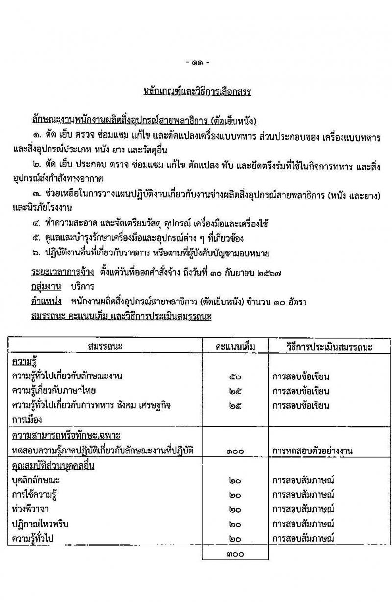 กรมพลาธิการทหารอากาศ รับสมัครบุคคลเพื่อเลือกสรรเป็นพนักงานราชการทั่วไป จำนวน 11 ตำแหน่ง ครั้งแรก 27 อัตรา (วุฒิ ม.ต้น ม.ปลาย ปวช.) รับสมัครสอบตั้งแต่วันที่ 1-15 พ.ย. 2566