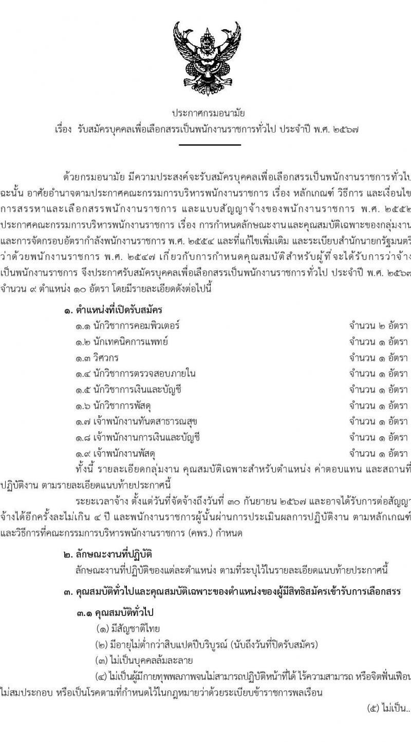 กรมอนามัย รับสมัครบุคคลเพื่อเลือกสรรเป็นพนักงานราชการทั่วไป ประจำปี พ.ศ. 2567 จำนวน 9 ตำแหน่ง ครั้งแรก 10 อัตรา (วุฒิ ปวส. ป.ตรี) รับสมัครสอบทางอินเทอร์เน็ตตั้งแต่วันที่ 6-19 พ.ย. 2566