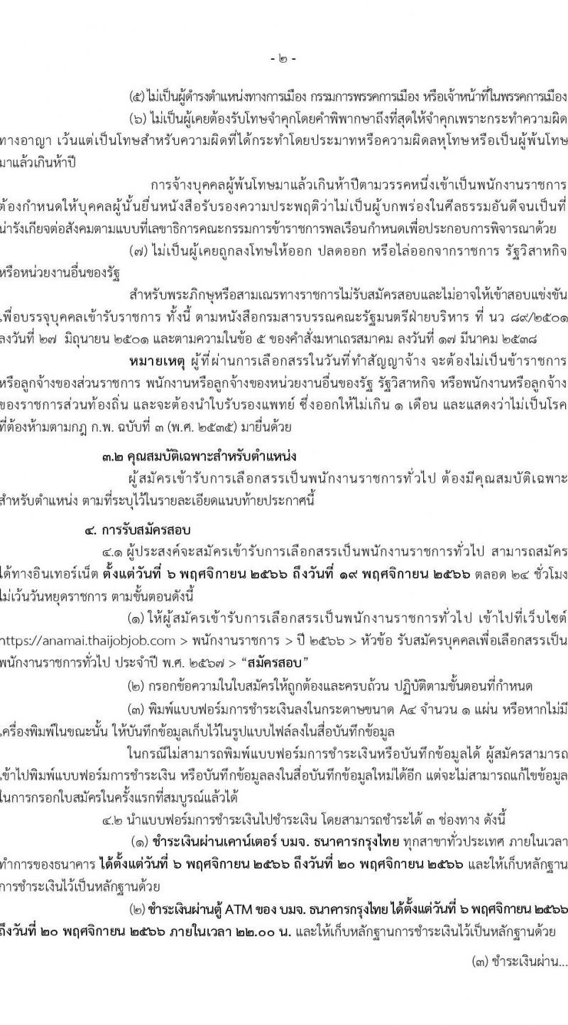 กรมอนามัย รับสมัครบุคคลเพื่อเลือกสรรเป็นพนักงานราชการทั่วไป ประจำปี พ.ศ. 2567 จำนวน 9 ตำแหน่ง ครั้งแรก 10 อัตรา (วุฒิ ปวส. ป.ตรี) รับสมัครสอบทางอินเทอร์เน็ตตั้งแต่วันที่ 6-19 พ.ย. 2566