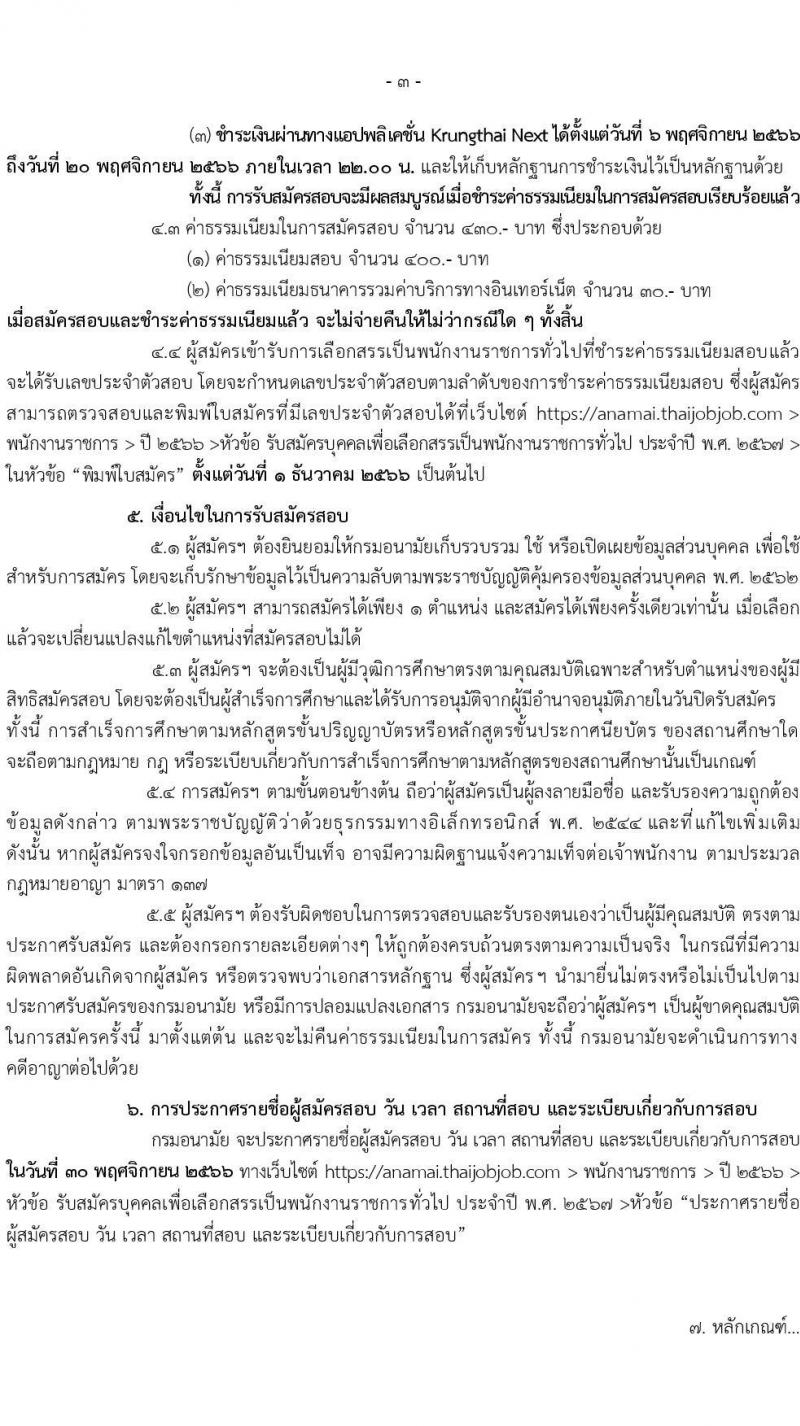 กรมอนามัย รับสมัครบุคคลเพื่อเลือกสรรเป็นพนักงานราชการทั่วไป ประจำปี พ.ศ. 2567 จำนวน 9 ตำแหน่ง ครั้งแรก 10 อัตรา (วุฒิ ปวส. ป.ตรี) รับสมัครสอบทางอินเทอร์เน็ตตั้งแต่วันที่ 6-19 พ.ย. 2566