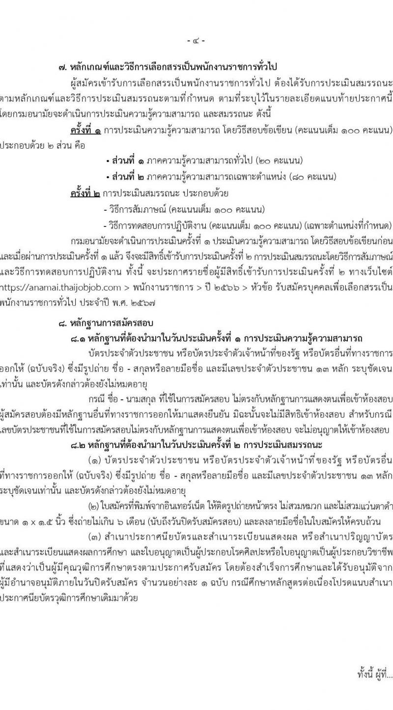กรมอนามัย รับสมัครบุคคลเพื่อเลือกสรรเป็นพนักงานราชการทั่วไป ประจำปี พ.ศ. 2567 จำนวน 9 ตำแหน่ง ครั้งแรก 10 อัตรา (วุฒิ ปวส. ป.ตรี) รับสมัครสอบทางอินเทอร์เน็ตตั้งแต่วันที่ 6-19 พ.ย. 2566
