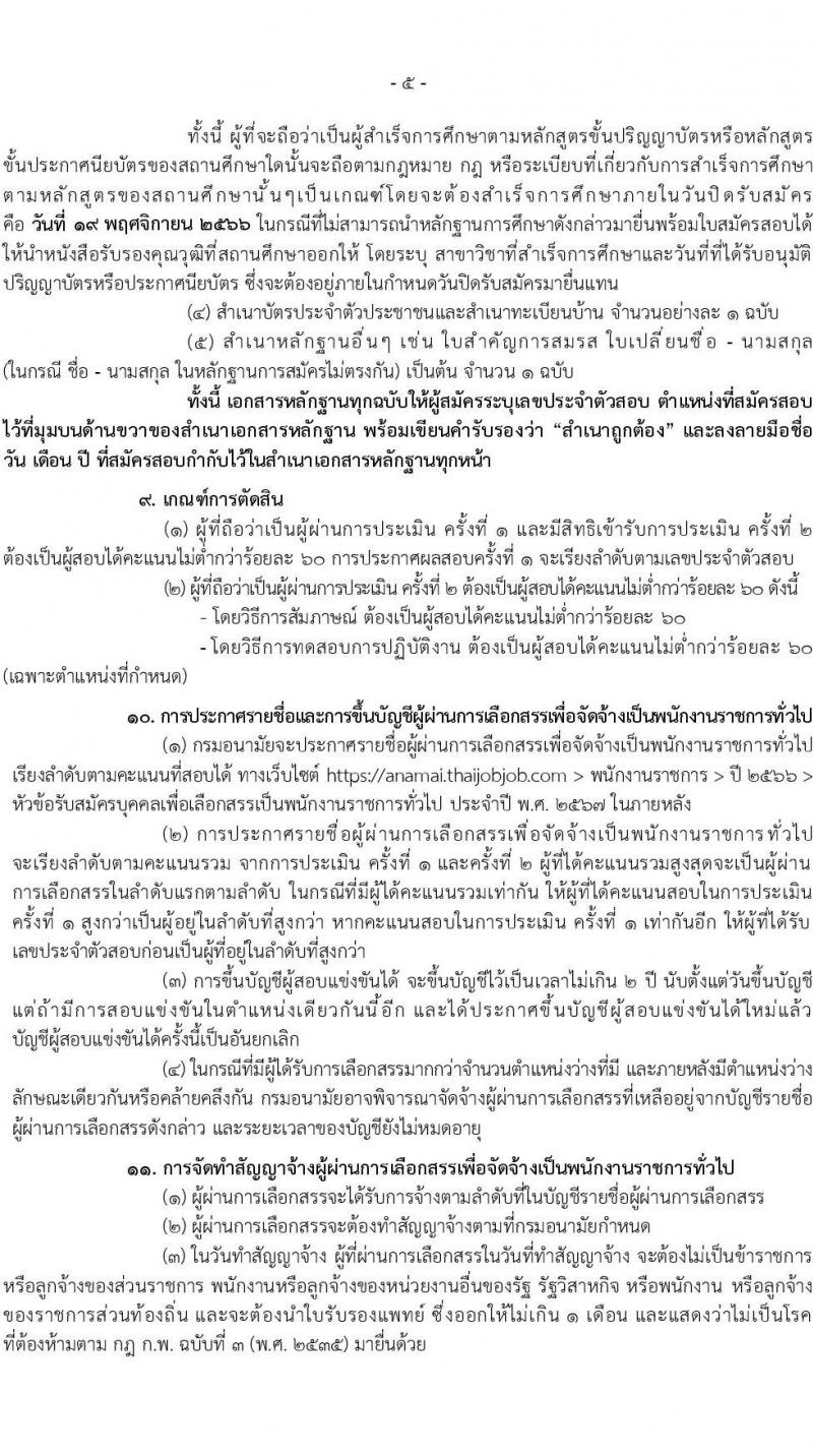 กรมอนามัย รับสมัครบุคคลเพื่อเลือกสรรเป็นพนักงานราชการทั่วไป ประจำปี พ.ศ. 2567 จำนวน 9 ตำแหน่ง ครั้งแรก 10 อัตรา (วุฒิ ปวส. ป.ตรี) รับสมัครสอบทางอินเทอร์เน็ตตั้งแต่วันที่ 6-19 พ.ย. 2566