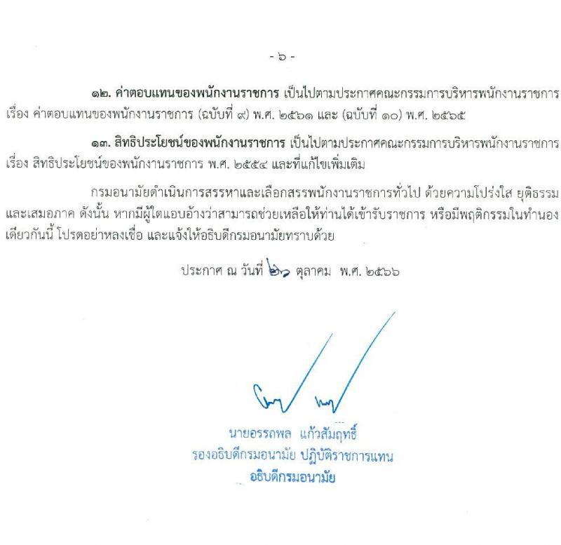 กรมอนามัย รับสมัครบุคคลเพื่อเลือกสรรเป็นพนักงานราชการทั่วไป ประจำปี พ.ศ. 2567 จำนวน 9 ตำแหน่ง ครั้งแรก 10 อัตรา (วุฒิ ปวส. ป.ตรี) รับสมัครสอบทางอินเทอร์เน็ตตั้งแต่วันที่ 6-19 พ.ย. 2566
