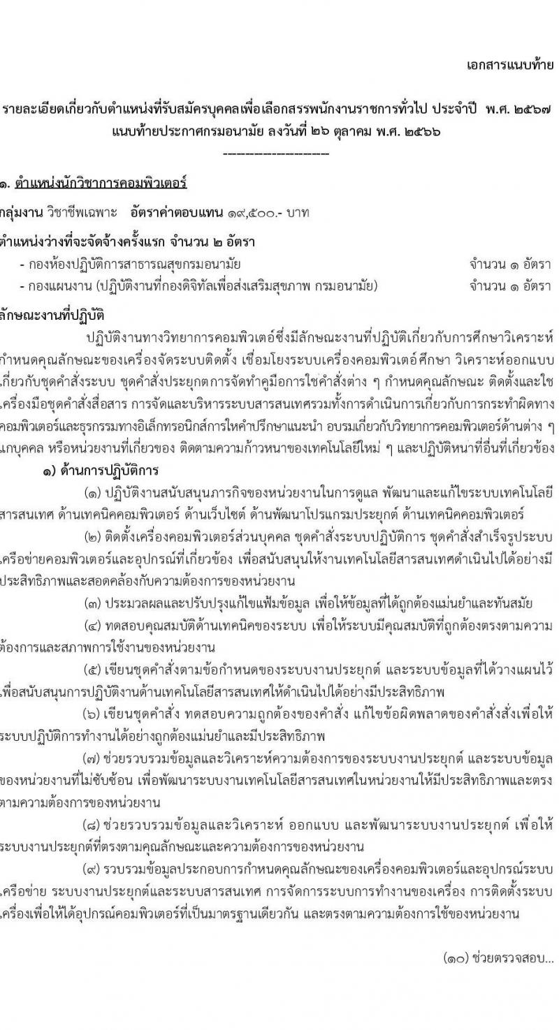กรมอนามัย รับสมัครบุคคลเพื่อเลือกสรรเป็นพนักงานราชการทั่วไป ประจำปี พ.ศ. 2567 จำนวน 9 ตำแหน่ง ครั้งแรก 10 อัตรา (วุฒิ ปวส. ป.ตรี) รับสมัครสอบทางอินเทอร์เน็ตตั้งแต่วันที่ 6-19 พ.ย. 2566