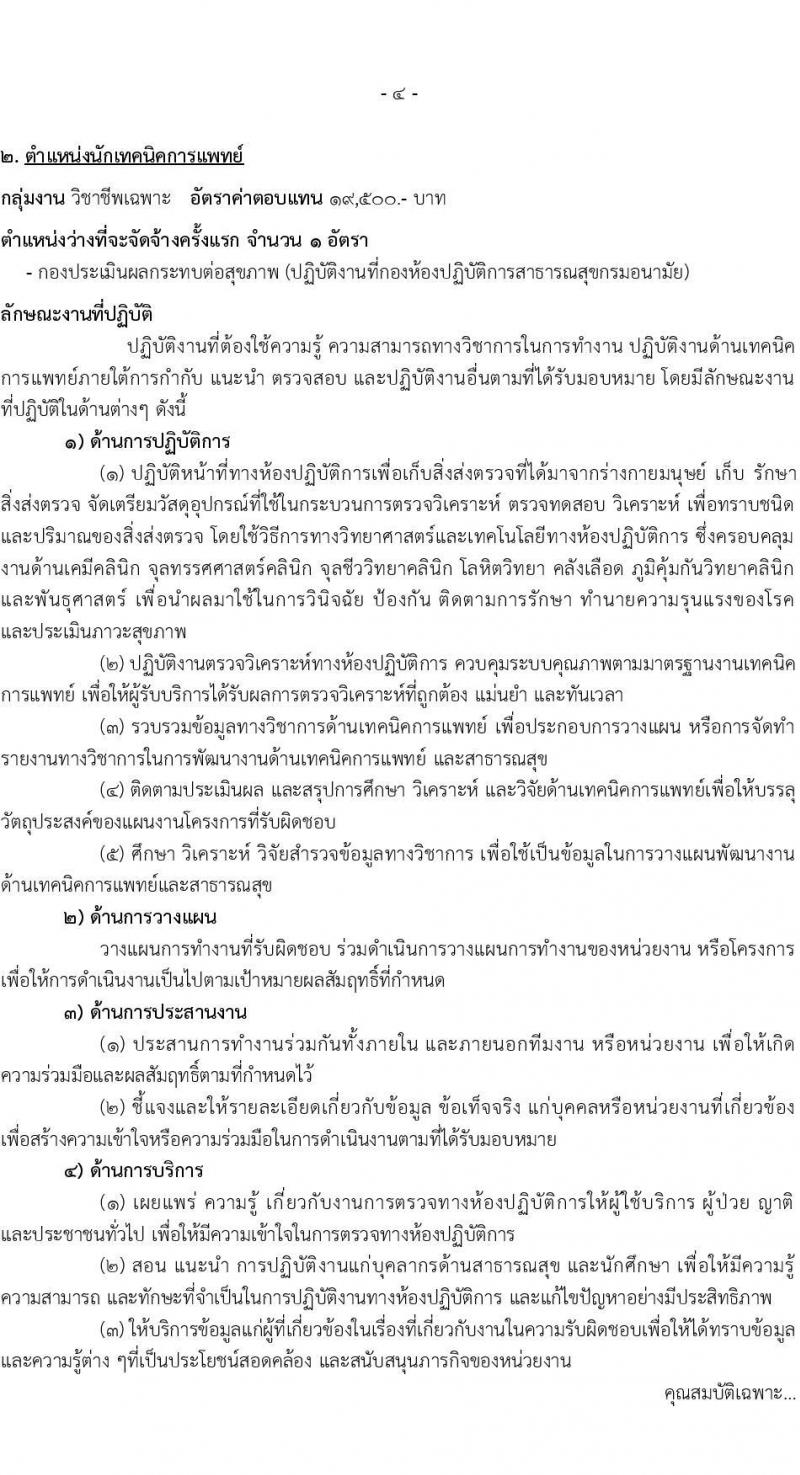 กรมอนามัย รับสมัครบุคคลเพื่อเลือกสรรเป็นพนักงานราชการทั่วไป ประจำปี พ.ศ. 2567 จำนวน 9 ตำแหน่ง ครั้งแรก 10 อัตรา (วุฒิ ปวส. ป.ตรี) รับสมัครสอบทางอินเทอร์เน็ตตั้งแต่วันที่ 6-19 พ.ย. 2566