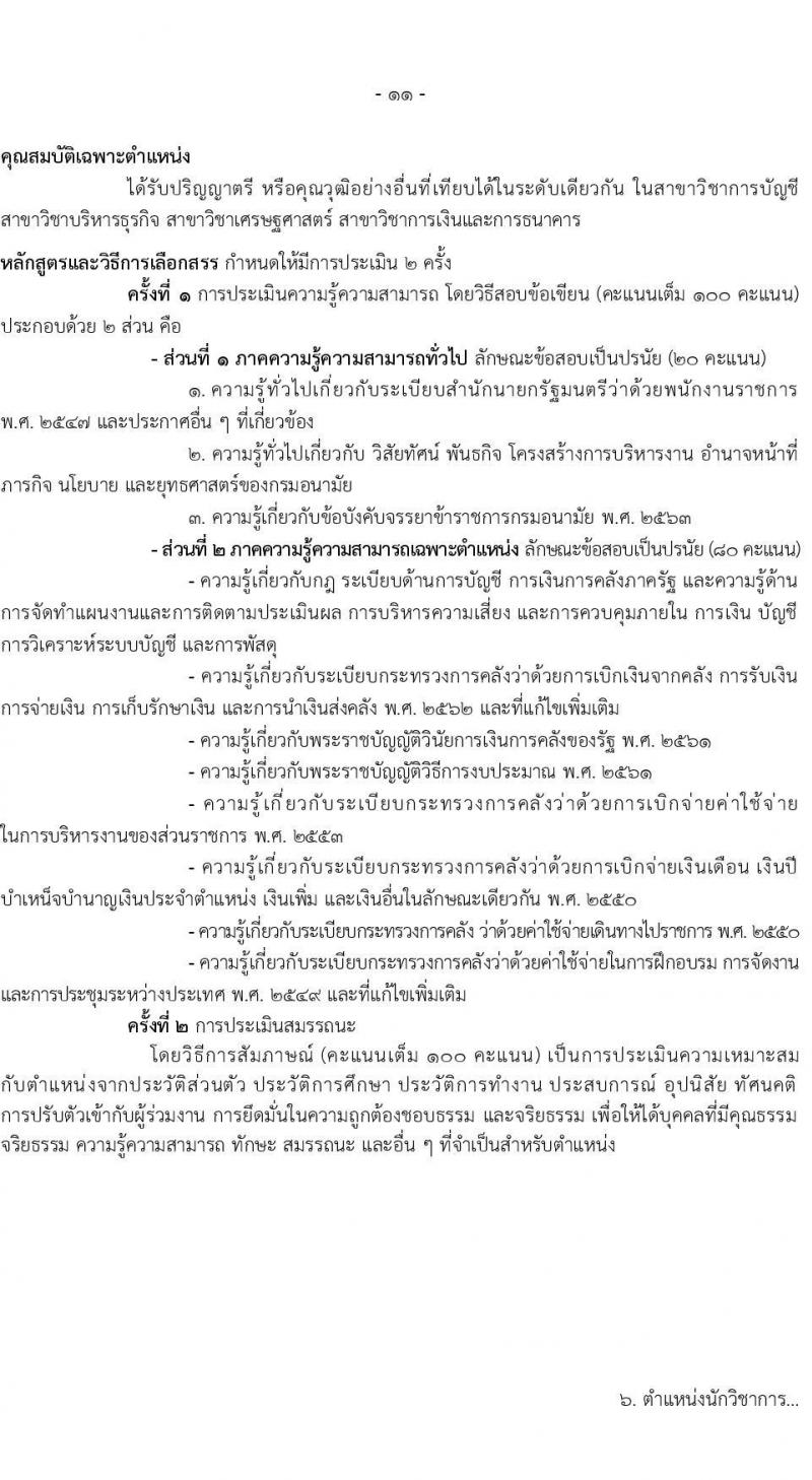 กรมอนามัย รับสมัครบุคคลเพื่อเลือกสรรเป็นพนักงานราชการทั่วไป ประจำปี พ.ศ. 2567 จำนวน 9 ตำแหน่ง ครั้งแรก 10 อัตรา (วุฒิ ปวส. ป.ตรี) รับสมัครสอบทางอินเทอร์เน็ตตั้งแต่วันที่ 6-19 พ.ย. 2566