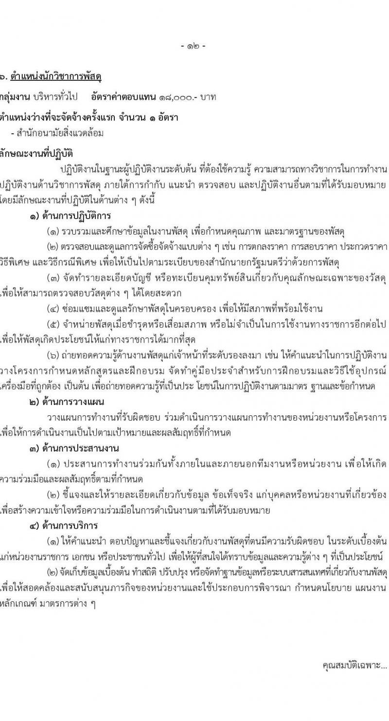 กรมอนามัย รับสมัครบุคคลเพื่อเลือกสรรเป็นพนักงานราชการทั่วไป ประจำปี พ.ศ. 2567 จำนวน 9 ตำแหน่ง ครั้งแรก 10 อัตรา (วุฒิ ปวส. ป.ตรี) รับสมัครสอบทางอินเทอร์เน็ตตั้งแต่วันที่ 6-19 พ.ย. 2566